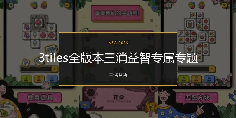 3tiles全版本三消益智专属专题