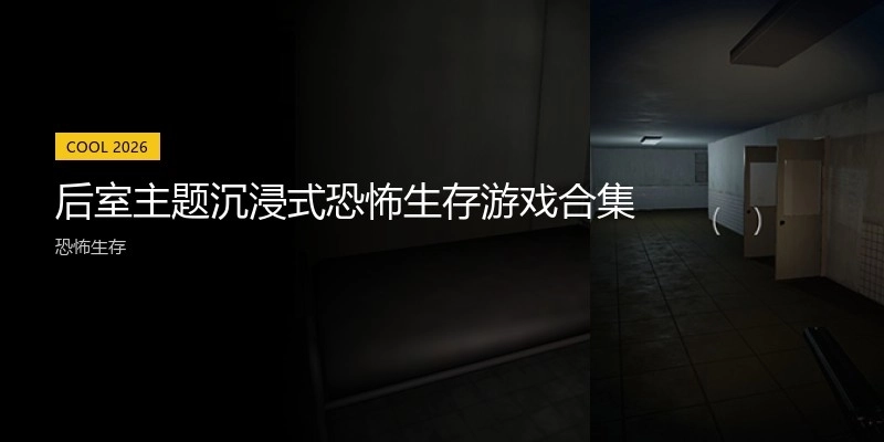 后室主题沉浸式恐怖生存游戏合集