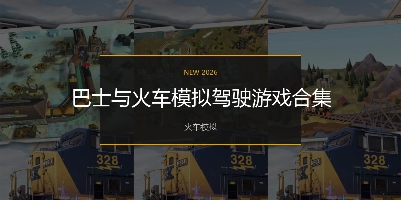 巴士与火车模拟驾驶游戏合集