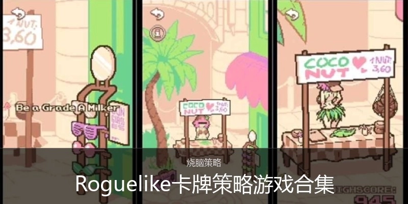 Roguelike卡牌策略游戏合集