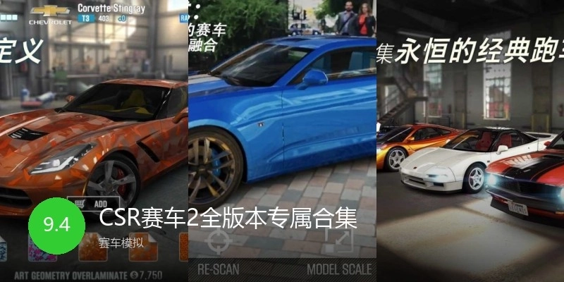 CSR赛车2全版本专属合集