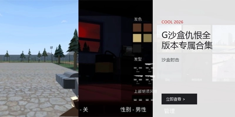 G沙盒仇恨全版本专属合集