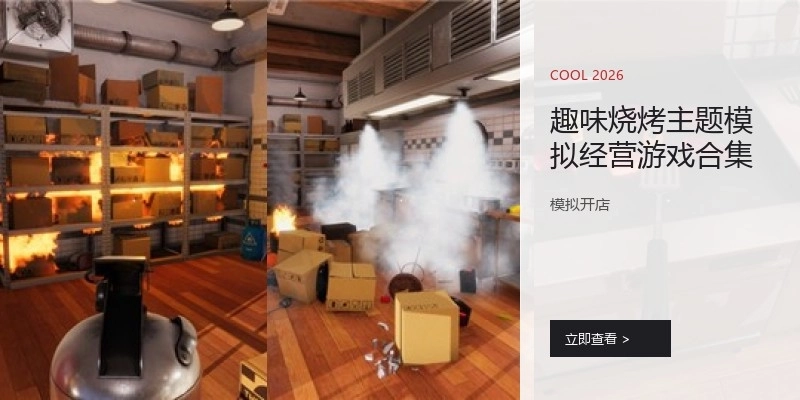 趣味烧烤主题模拟经营游戏合集