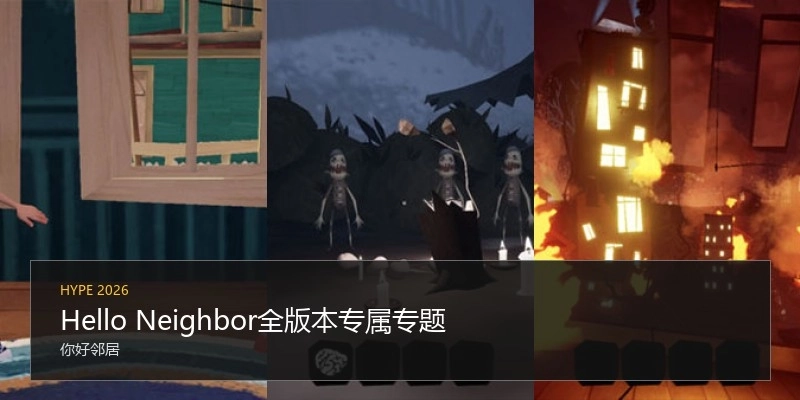 HelloNeighbor全版本专属专题