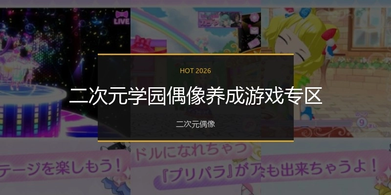 二次元学园偶像养成游戏专区