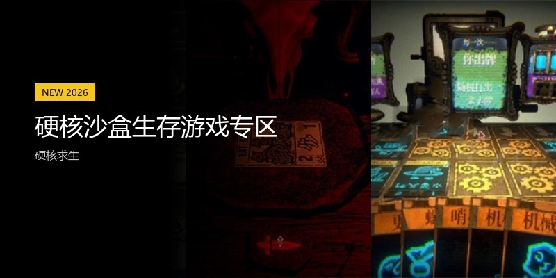 硬核沙盒生存游戏专区