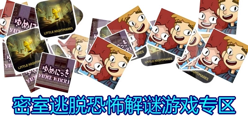 密室逃脱恐怖解谜游戏专区