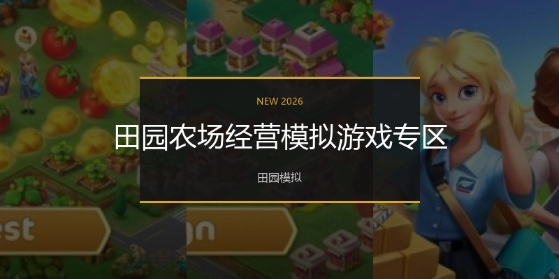田园农场经营模拟游戏专区