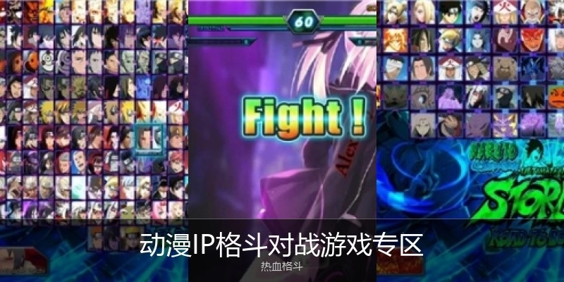 动漫IP格斗对战游戏专区