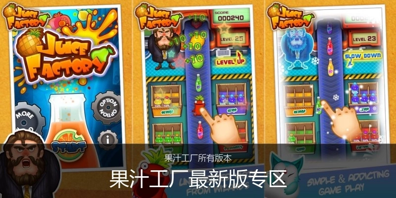 果汁工厂最新版专区