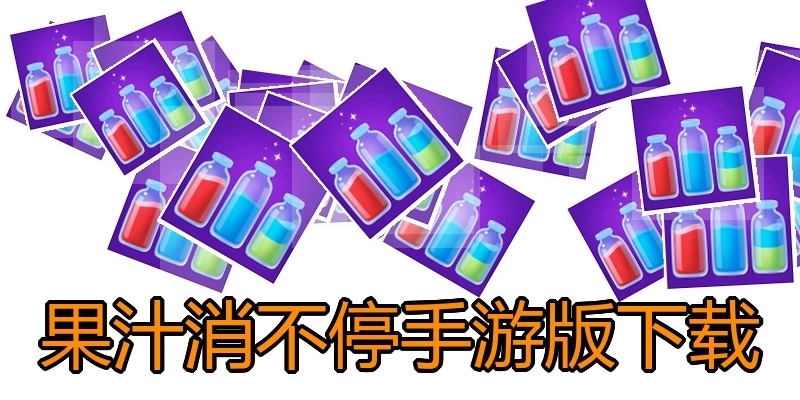 果汁消不停手游版下载