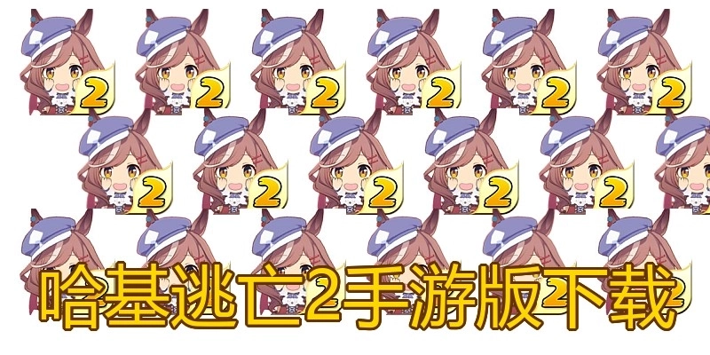 哈基逃亡2手游版下载