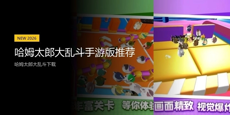 哈姆太郎大乱斗手游版推荐