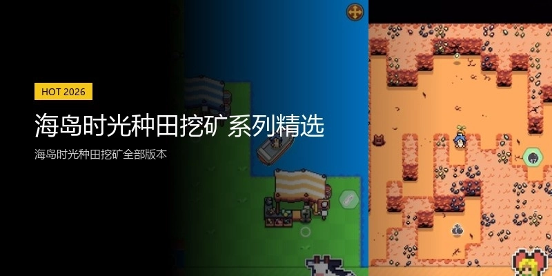 海岛时光种田挖矿系列精选