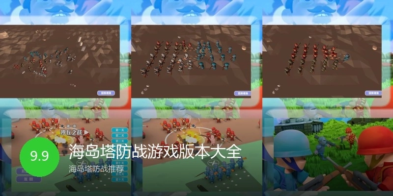 海岛塔防战游戏版本大全