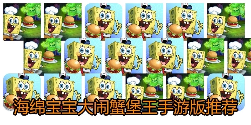 海绵宝宝大闹蟹堡王手游版推荐
