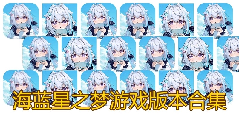 海蓝星之梦游戏版本合集