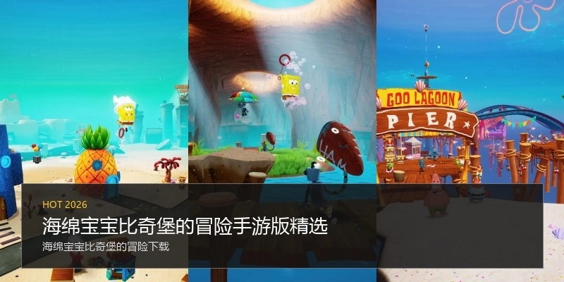海绵宝宝比奇堡的冒险手游版精选