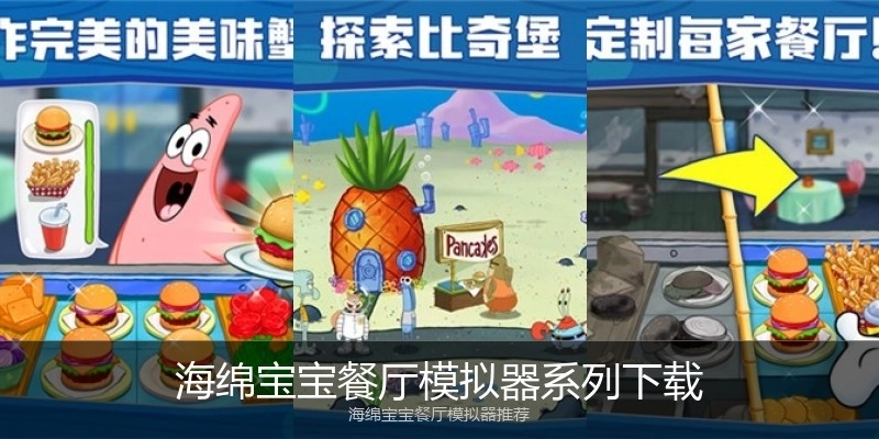 海绵宝宝餐厅模拟器系列下载