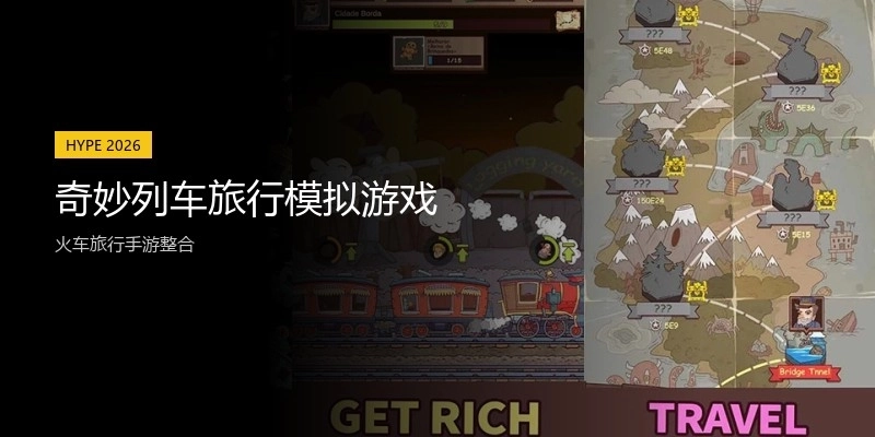 奇妙列车旅行模拟游戏