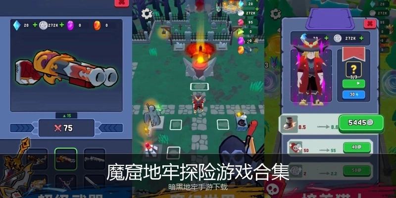 魔窟地牢探险游戏合集