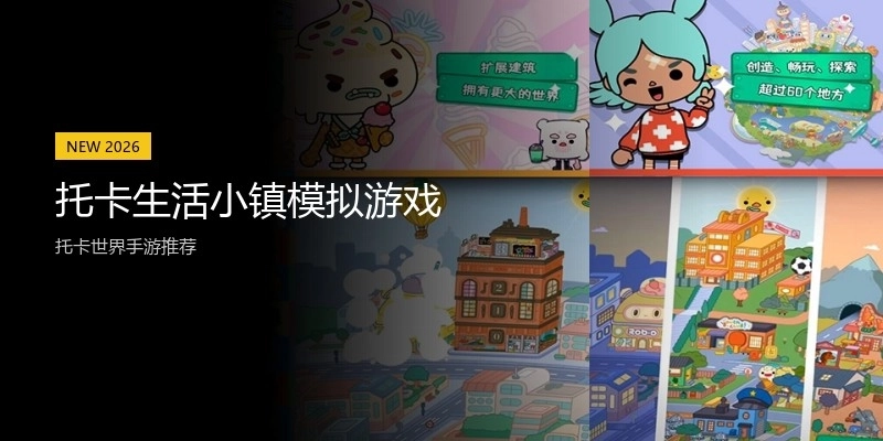 托卡生活小镇模拟游戏