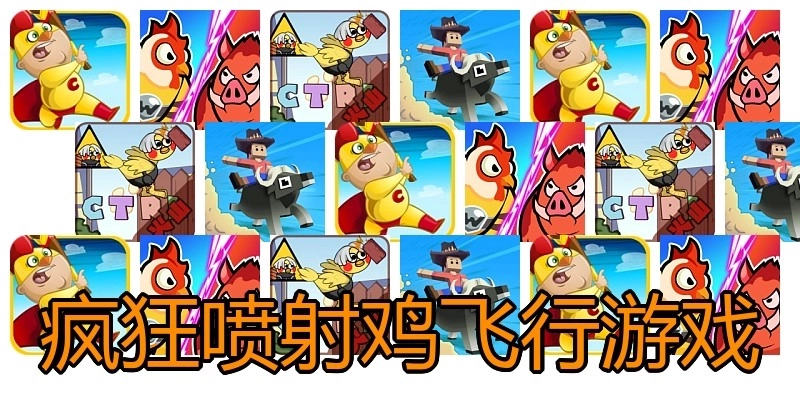 疯狂喷射鸡飞行游戏