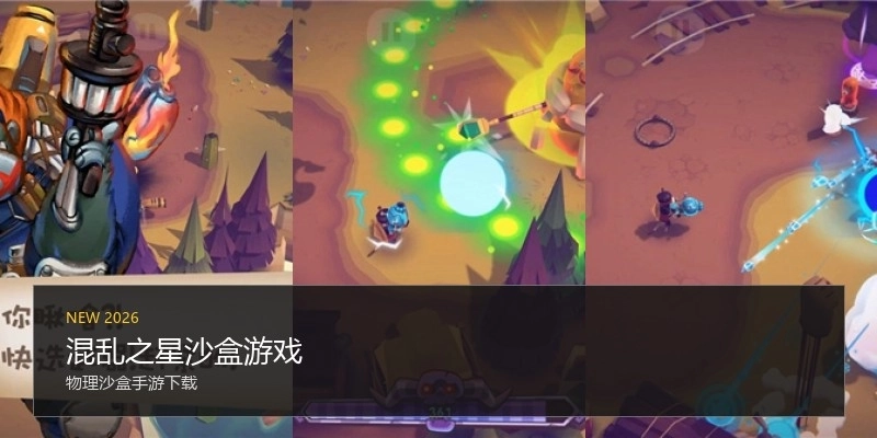 混乱之星沙盒游戏