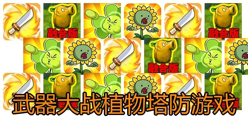 武器大战植物塔防游戏