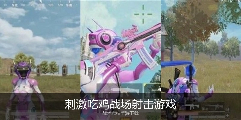 刺激吃鸡战场射击游戏