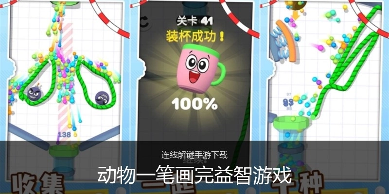 动物一笔画完益智游戏