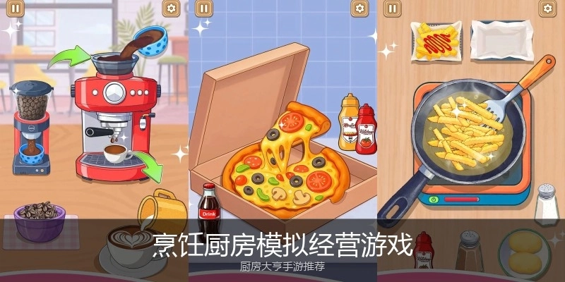 烹饪厨房模拟经营游戏