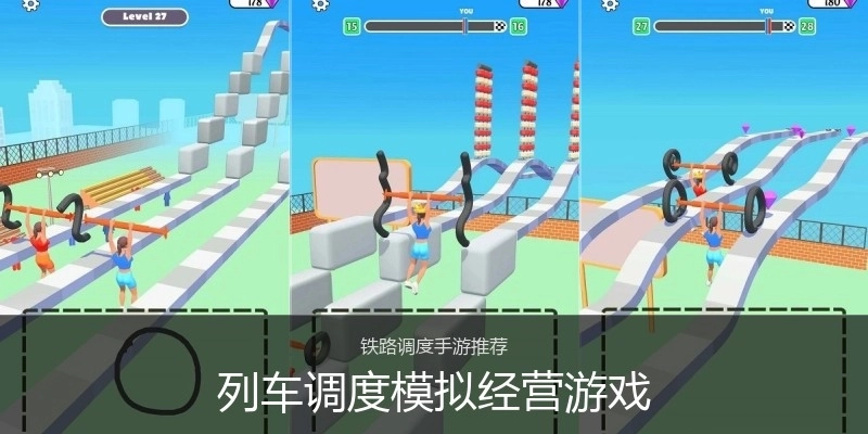 列车调度模拟经营游戏