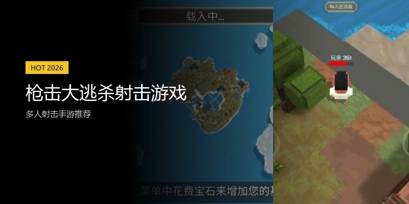 枪击大逃杀射击游戏