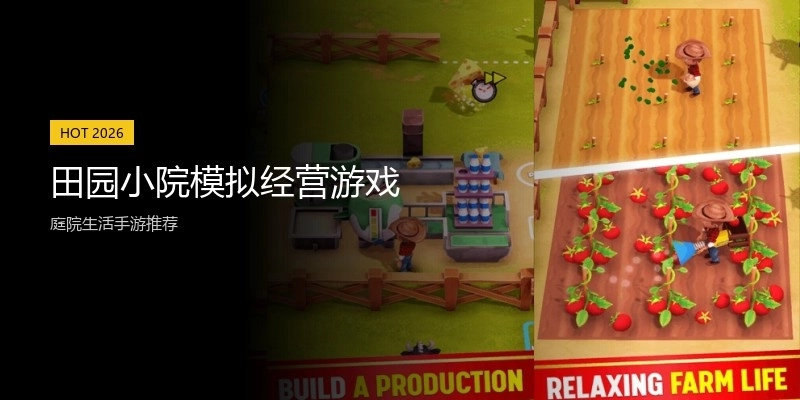 田园小院模拟经营游戏
