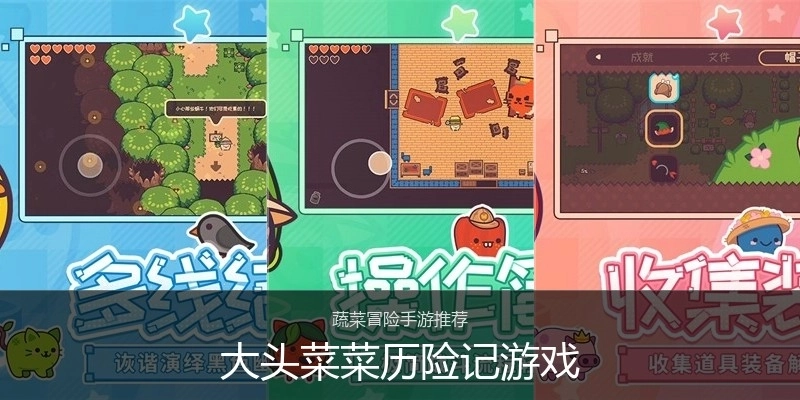 大头菜菜历险记游戏
