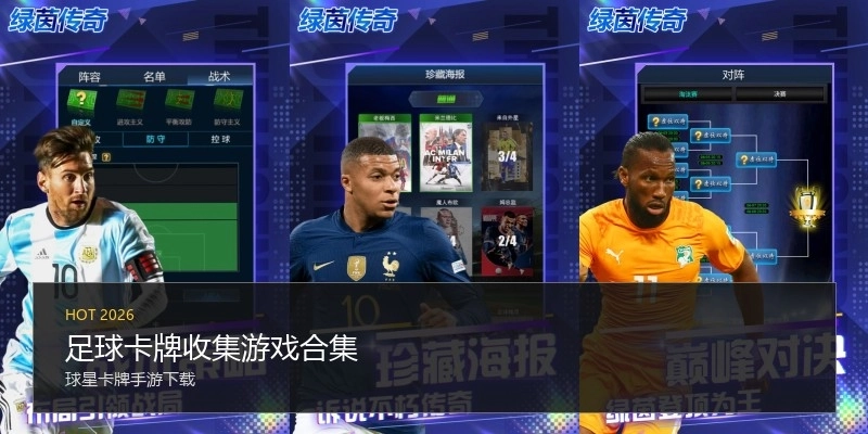 足球卡牌收集游戏合集