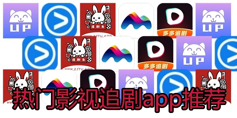 热门影视追剧app推荐