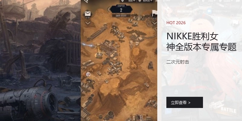 NIKKE胜利女神全版本专属专题