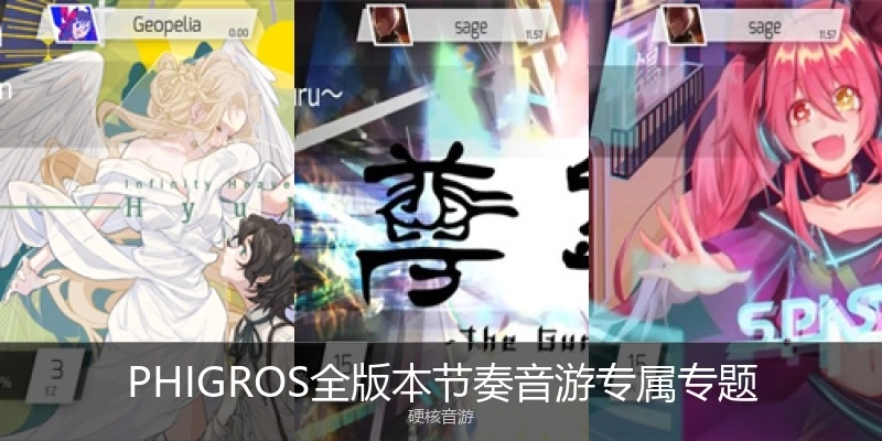 PHIGROS全版本节奏音游专属专题