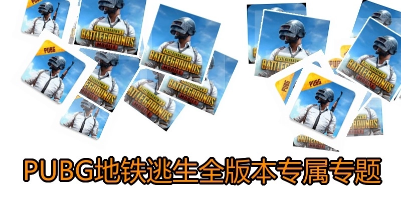 PUBG地铁逃生全版本专属专题