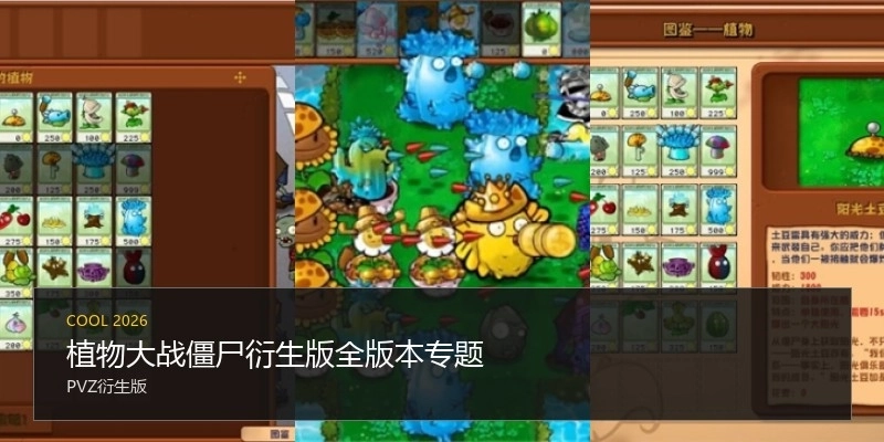植物大战僵尸衍生版全版本专题