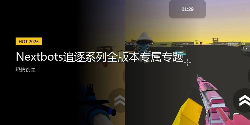 Nextbots追逐系列全版本专属专题