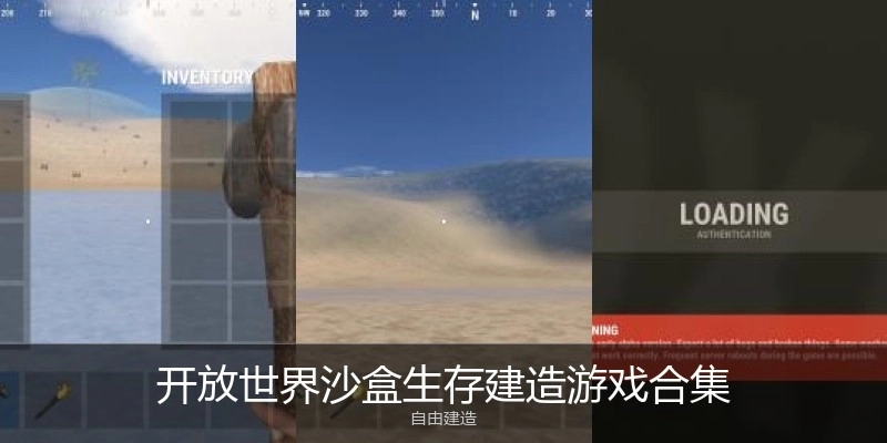 开放世界沙盒生存建造游戏合集