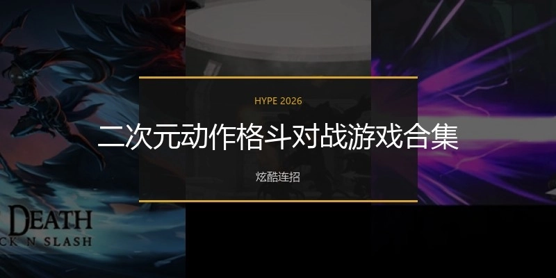 二次元动作格斗对战游戏合集