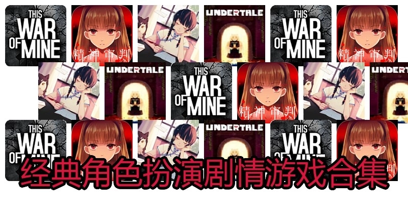 经典角色扮演剧情游戏合集