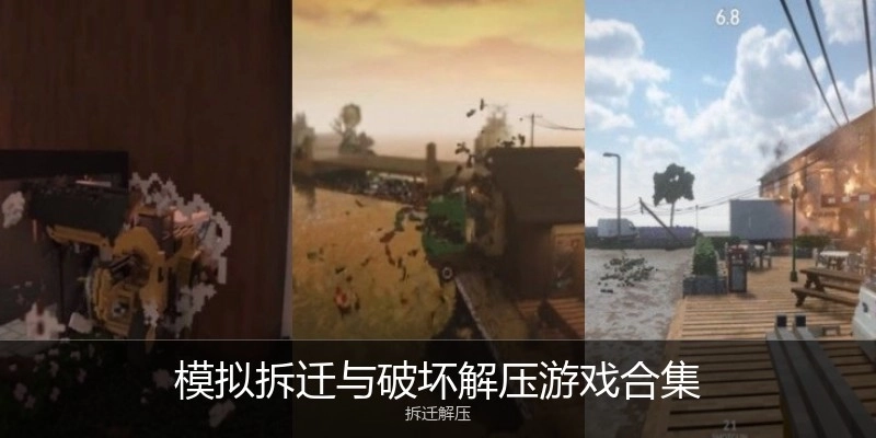 模拟拆迁与破坏解压游戏合集