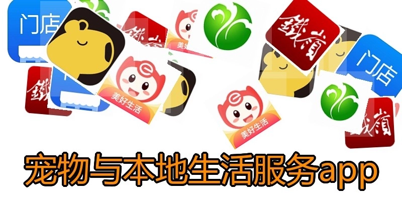 宠物与本地生活服务app