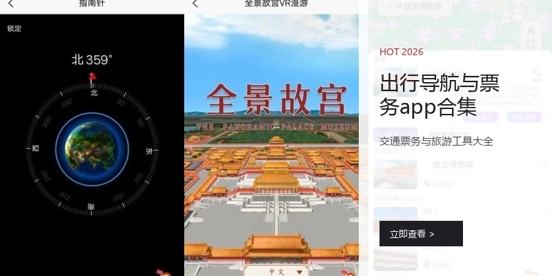 出行导航与票务app合集