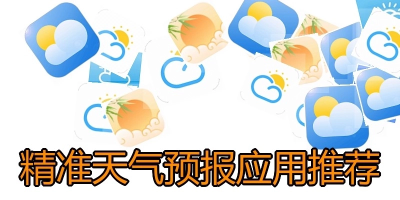 精准天气预报应用推荐